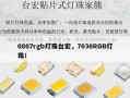 0807rgb灯珠台宏，7030RGB灯珠！