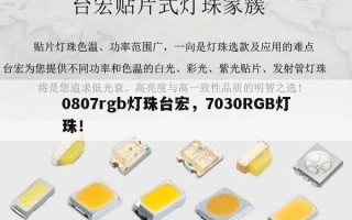0807rgb灯珠台宏，7030RGB灯珠！