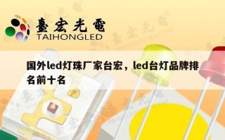 国外led灯珠厂家台宏，led台灯品牌排名前十名