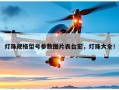 灯珠规格型号参数图片表台宏，灯珠大全！