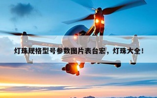 灯珠规格型号参数图片表台宏，灯珠大全！