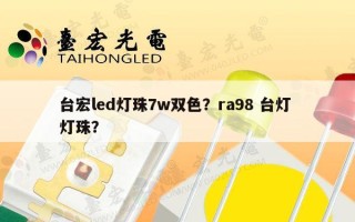 台宏led灯珠7w双色？ra98 台灯 灯珠？