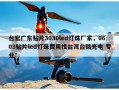台宏广东贴片3030led灯珠厂家，0603贴片led灯珠费用找台湾台铭光电 专业！