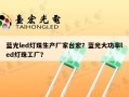 蓝光led灯珠生产厂家台宏？蓝光大功率led灯珠工厂？