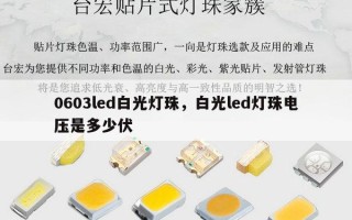 0603led白光灯珠，白光led灯珠电压是多少伏