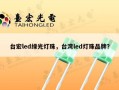 台宏led绿光灯珠，台湾led灯珠品牌？