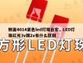 侧面4014紫色led灯珠台宏，LED灯珠红光3v跟2v有什么区别