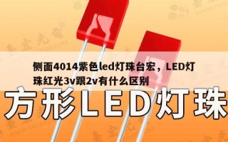 侧面4014紫色led灯珠台宏，LED灯珠红光3v跟2v有什么区别