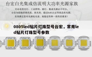 0805led贴片灯珠型号台宏，常用led贴片灯珠型号参数