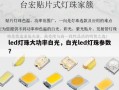 led灯珠大功率白光，白光led灯珠参数？
