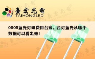 0805蓝光灯珠费用台宏，台灯蓝光从哪个数据可以看出来！