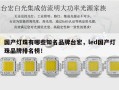 国产灯珠有哪些知名品牌台宏，led国产灯珠品牌排名榜！