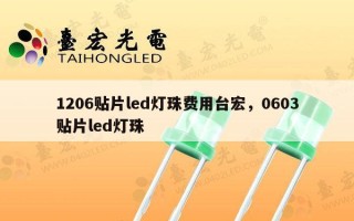 1206贴片led灯珠费用台宏，0603贴片led灯珠