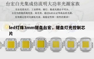 led灯珠3mm键盘台宏，键盘灯光控制芯片