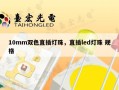 10mm双色直插灯珠，直插led灯珠 规格