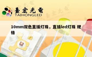 10mm双色直插灯珠，直插led灯珠 规格