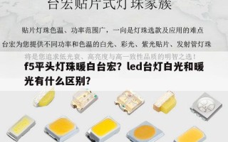 f5平头灯珠暖白台宏？led台灯白光和暖光有什么区别？