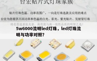 5w6000流明led灯珠，led灯珠流明与功率对照？