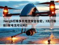 3wrgb灯珠多大电流安全台宏，3瓦灯珠接1安电流可以吗？