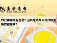 f5灯珠哪家好台宏？台铃电动车大灯灯珠更换教程视频？
