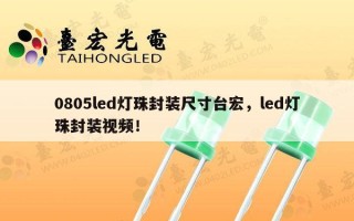 0805led灯珠封装尺寸台宏，led灯珠封装视频！