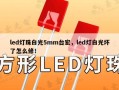 led灯珠白光5mm台宏，led灯白光坏了怎么修！