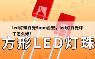 led灯珠白光5mm台宏，led灯白光坏了怎么修！