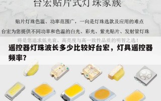 遥控器灯珠波长多少比较好台宏，灯具遥控器频率？