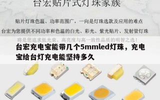 台宏充电宝能带几个5mmled灯珠，充电宝给台灯充电能坚持多久