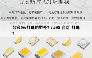台宏5w灯珠的型号？ra98 台灯 灯珠？