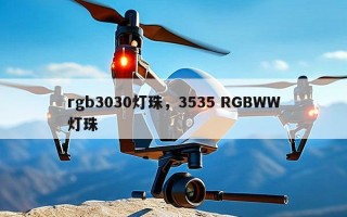 rgb3030灯珠，3535 RGBWW灯珠