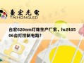 台宏620nm灯珠生产厂家，hc8t0506台灯控制电路？