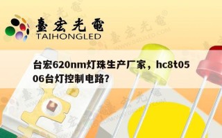台宏620nm灯珠生产厂家，hc8t0506台灯控制电路？