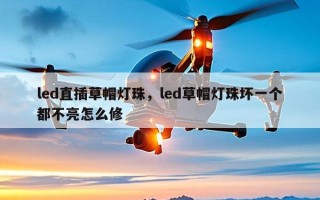 led直插草帽灯珠，led草帽灯珠坏一个都不亮怎么修