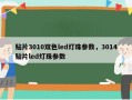 贴片3010双色led灯珠参数，3014贴片led灯珠参数