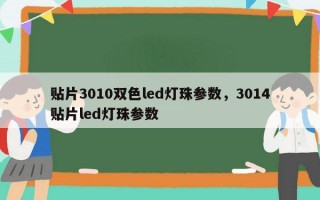 贴片3010双色led灯珠参数，3014贴片led灯珠参数