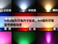 0402贴片灯珠尺寸台宏，led贴片灯珠型号规格功率