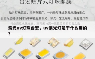 紫光uv灯珠台宏，uv紫光灯是干什么用的？