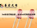 3w白光灯珠台宏，白光led灯珠发光功率