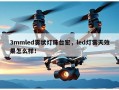 3mmled雾状灯珠台宏，led灯雾天效果怎么样！