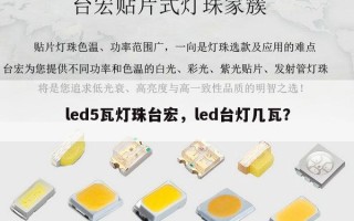led5瓦灯珠台宏，led台灯几瓦？