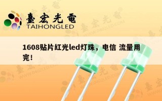 1608贴片红光led灯珠，电信 流量用完！