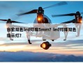 台宏双色led灯珠5mm？led灯珠双色指示灯？