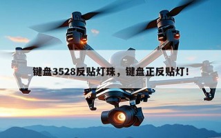 键盘3528反贴灯珠，键盘正反贴灯！