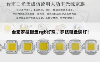 台宏罗技键盘rgb灯珠，罗技键盘调灯！