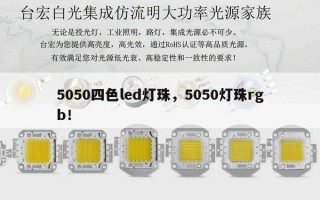 5050四色led灯珠，5050灯珠rgb！