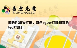 四色RGBW灯珠，四色rgbw灯珠和双色led灯珠！