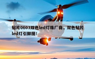 贴片0603双色led灯珠厂商，双色贴片led灯引脚图！