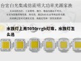 水族灯上用5050rrgb灯珠，水族灯怎么选