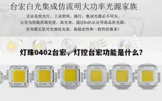 灯珠0402台宏，灯控台宏功能是什么？